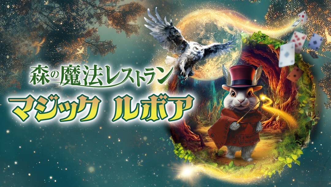 マジックシアターレストランが秋田山王に登場！