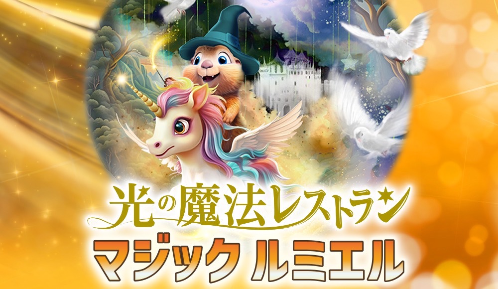 光の魔法レストランマジックルミエル