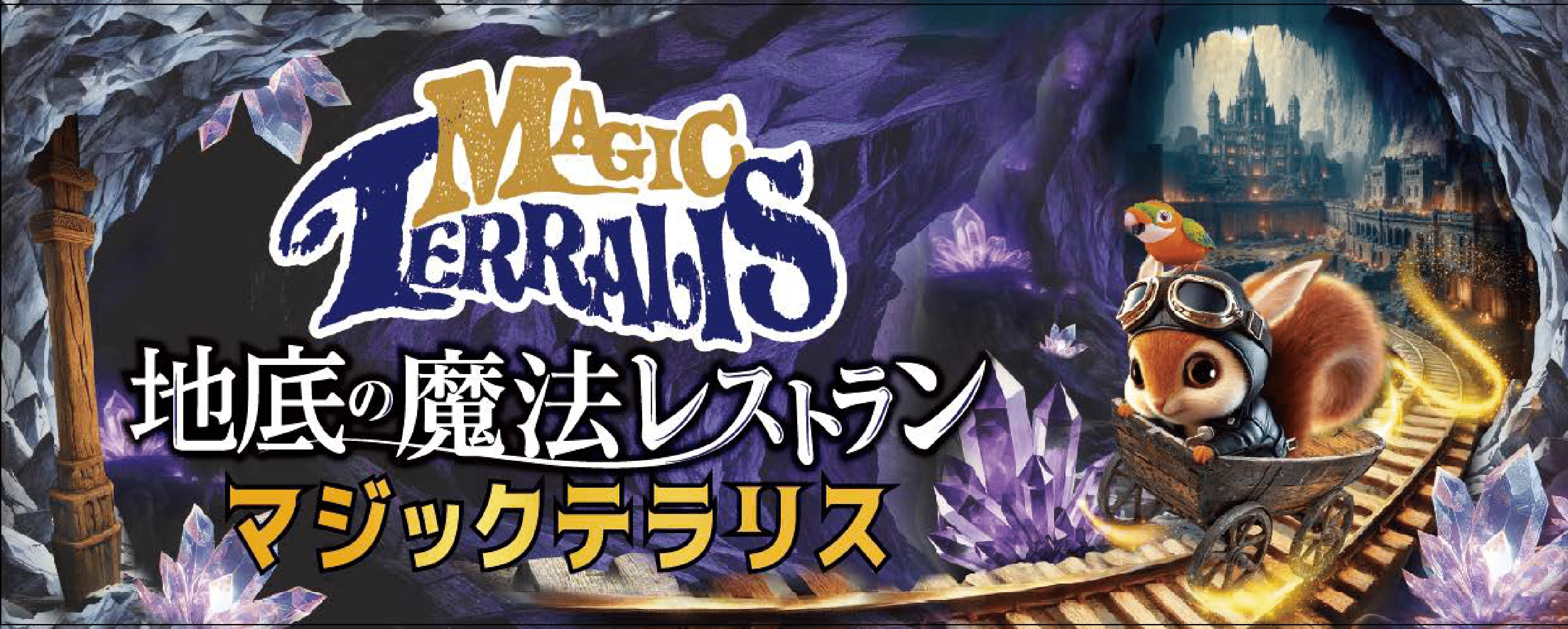 地底の魔法レストランマジックテラリス